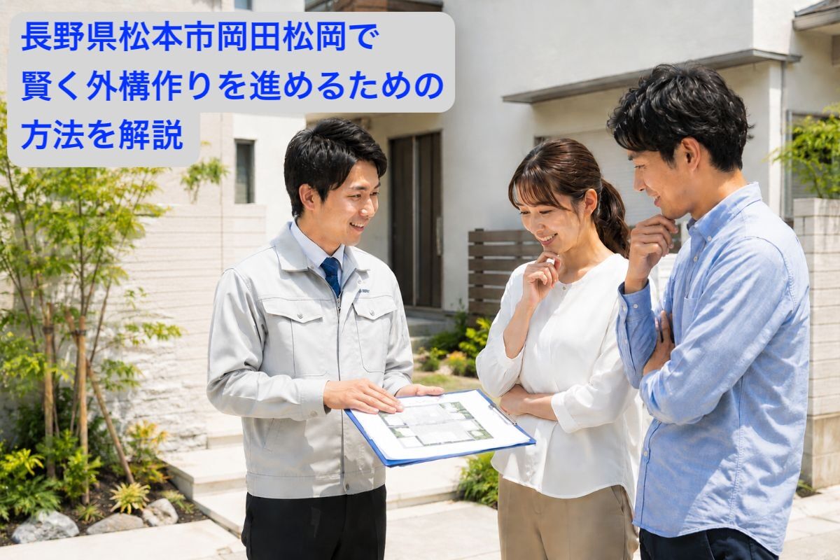 長野県松本市岡田松岡で賢く外構作りを進めるための方法を解説
