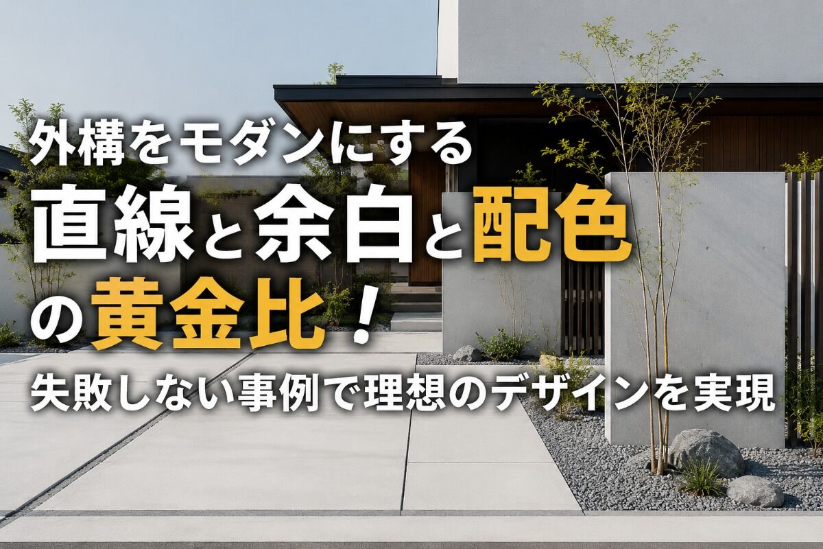 外構をモダンにする直線と余白と配色の黄金比！失敗しない事例で理想のデザインを実現