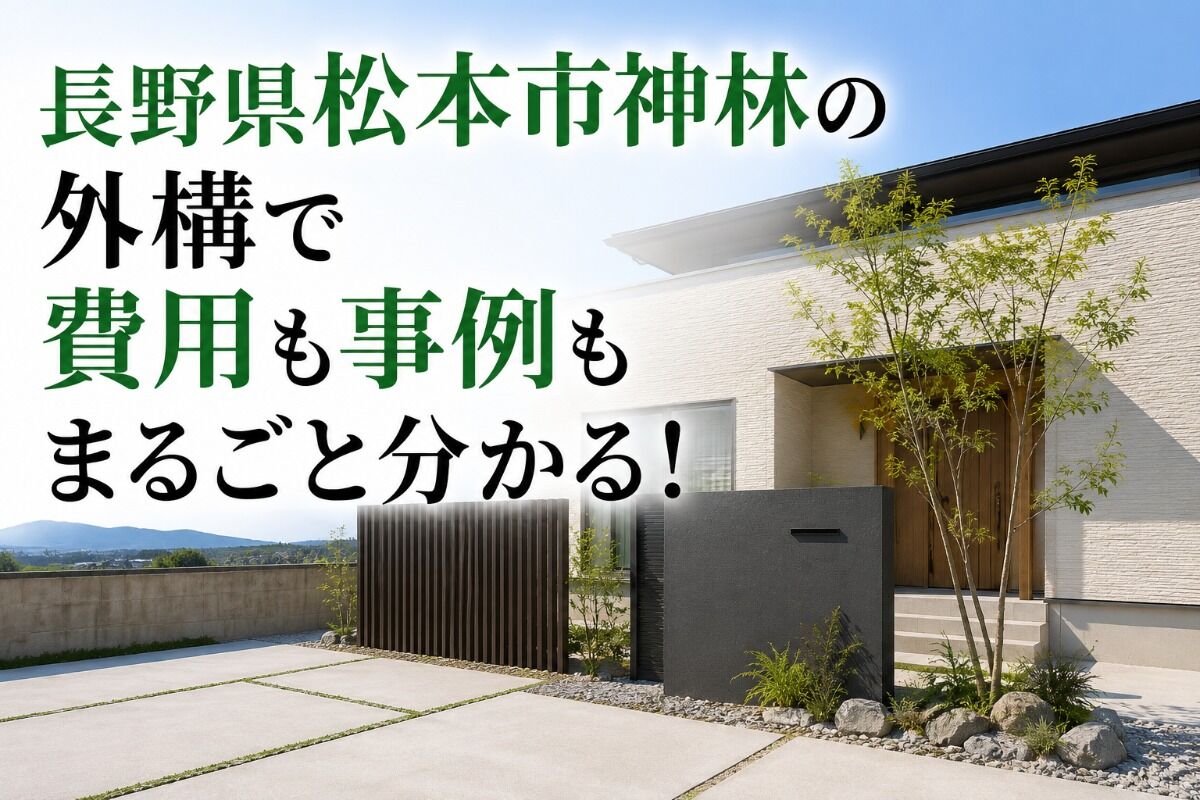長野県松本市神林の外構で費用も事例もまるごと分かる！