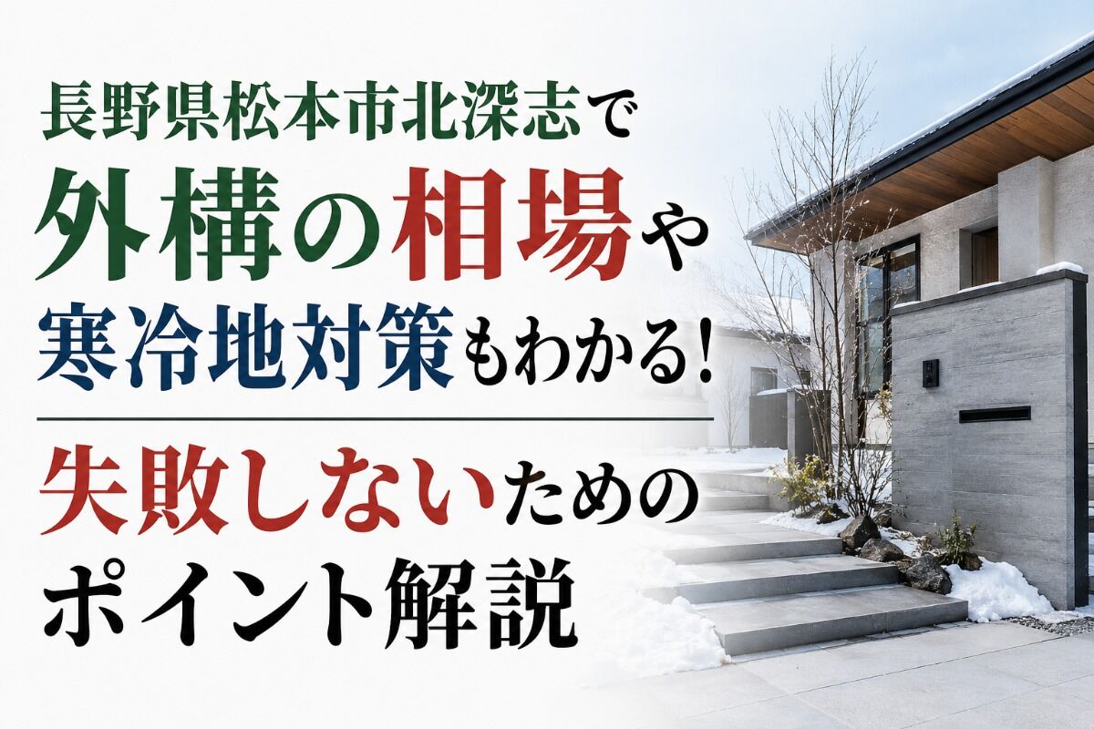 長野県松本市北深志で外構の相場や寒冷地対策もわかる！失敗しないためのポイント解説