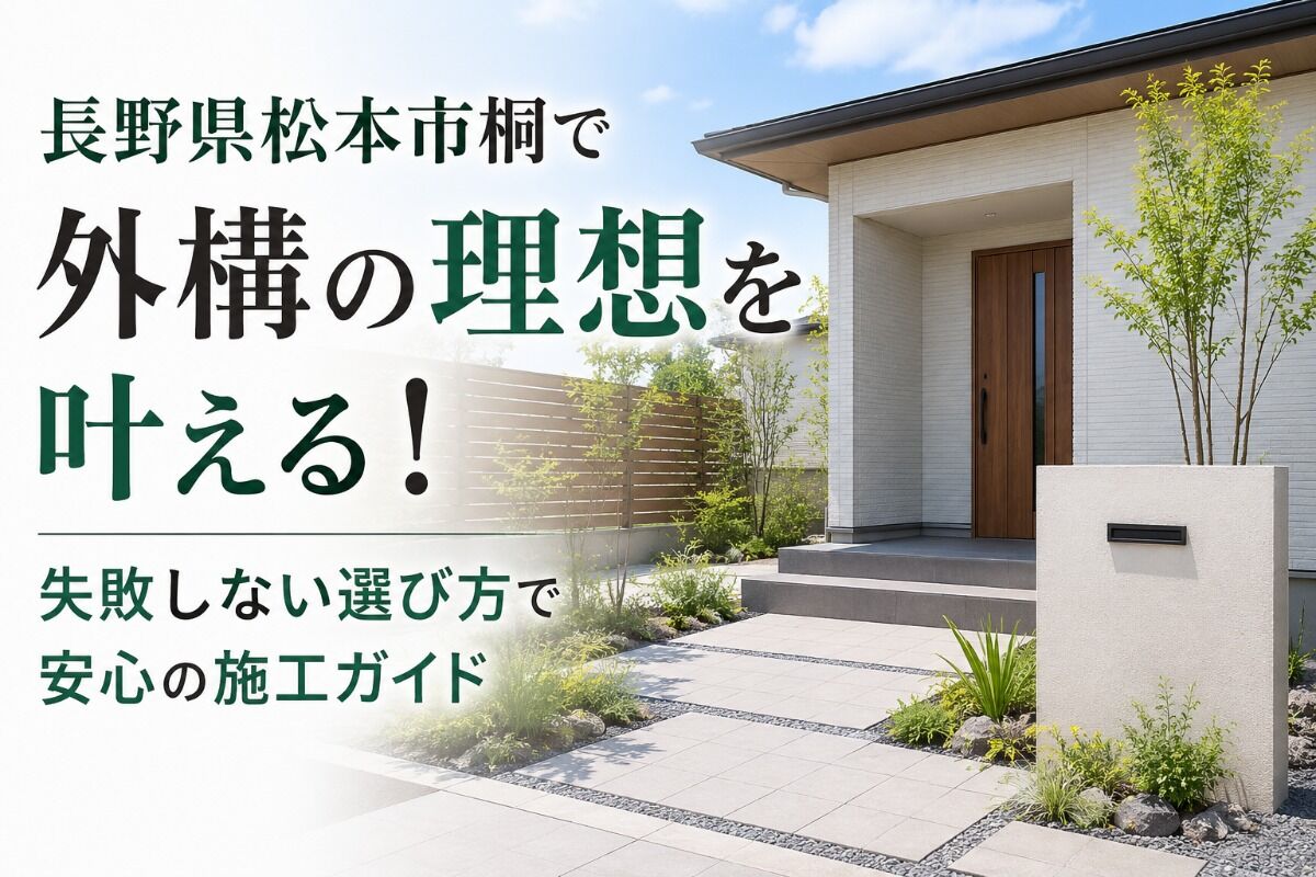 長野県松本市桐で外構の理想を叶える！失敗しない選び方で安心の施工ガイド
