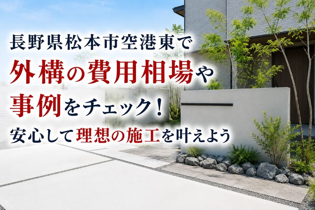 長野県松本市空港東で外構の費用相場や事例をチェック！安心して理想の施工を叶えよう