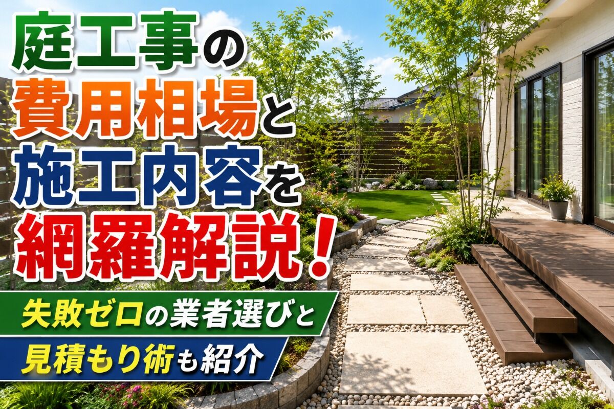 庭工事の費用相場と施工内容を網羅解説！失敗ゼロの業者選びと見積もり術も紹介