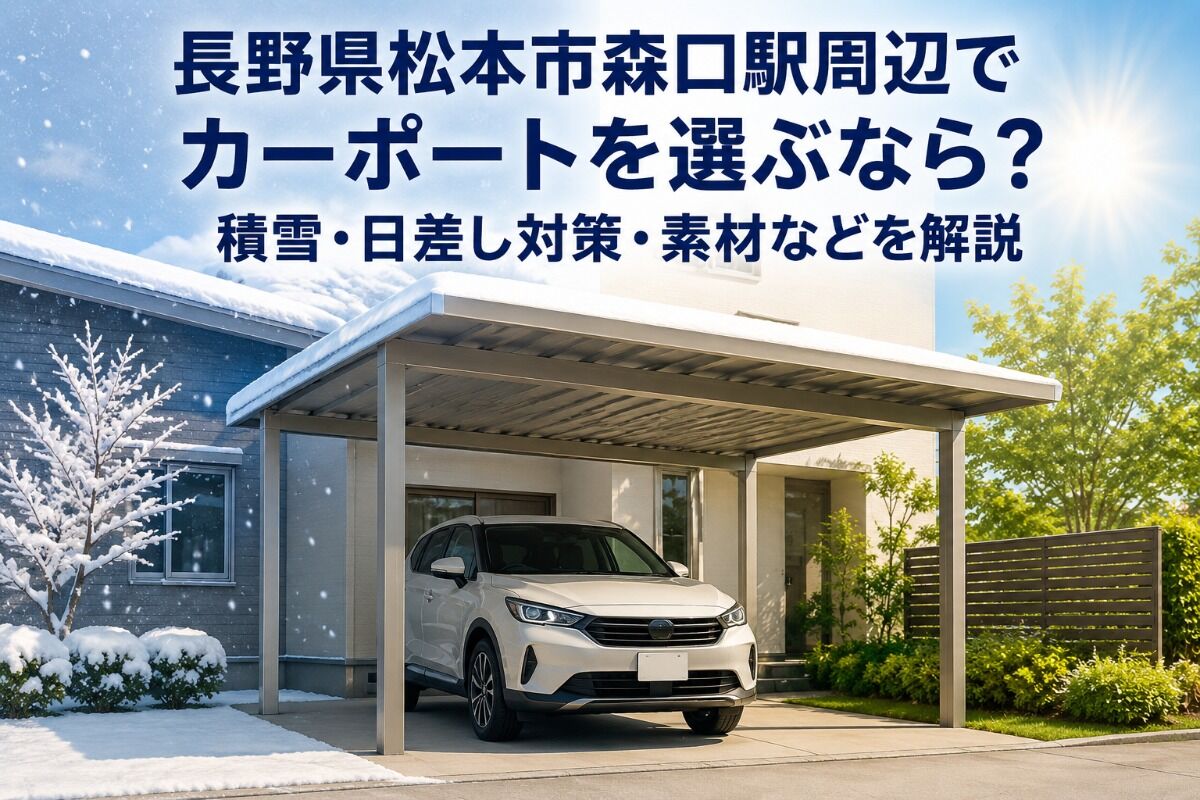 長野県松本市森口駅周辺でカーポートを選ぶなら？積雪・日差し対策・素材などを解説