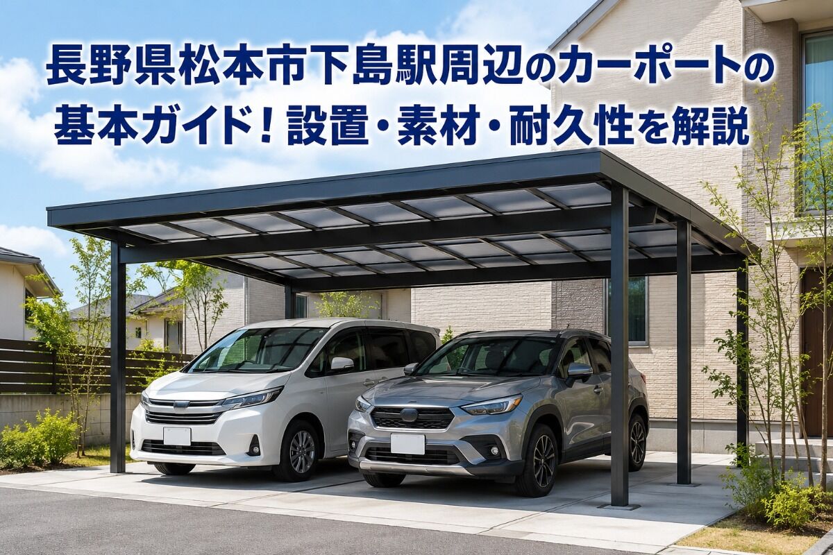 長野県松本市下島駅周辺のカーポートの基本ガイド！設置・素材・耐久性を解説