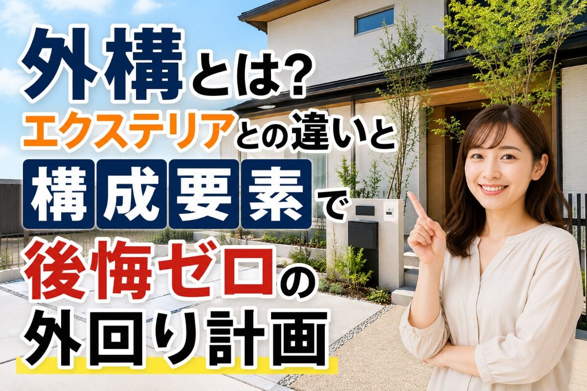 外構とは？エクステリアとの違いと構成要素で後悔ゼロの外回り計画