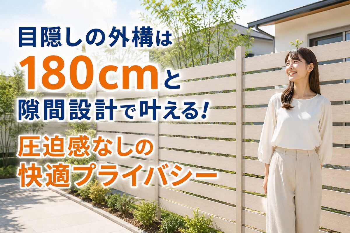 目隠しの外構は180cmと隙間設計で叶える！圧迫感なしの快適プライバシー