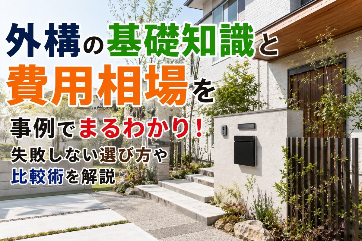 外構の基礎知識と費用相場を事例でまるわかり！失敗しない選び方や比較術を解説