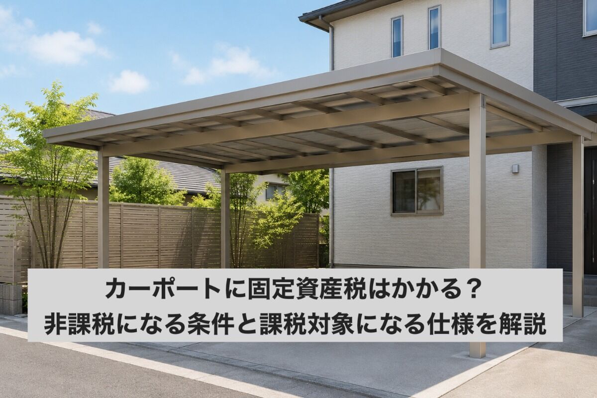 カーポートに固定資産税はかかる？非課税になる条件と課税対象になる仕様を解説