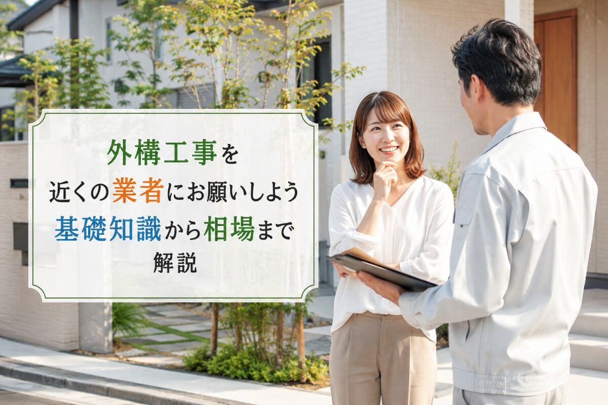 外構工事を近くの業者にお願いしよう｜基礎知識から相場まで解説