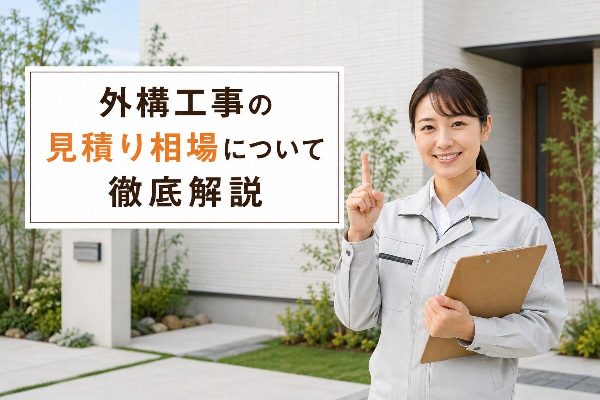 外構工事の見積り相場について徹底解説