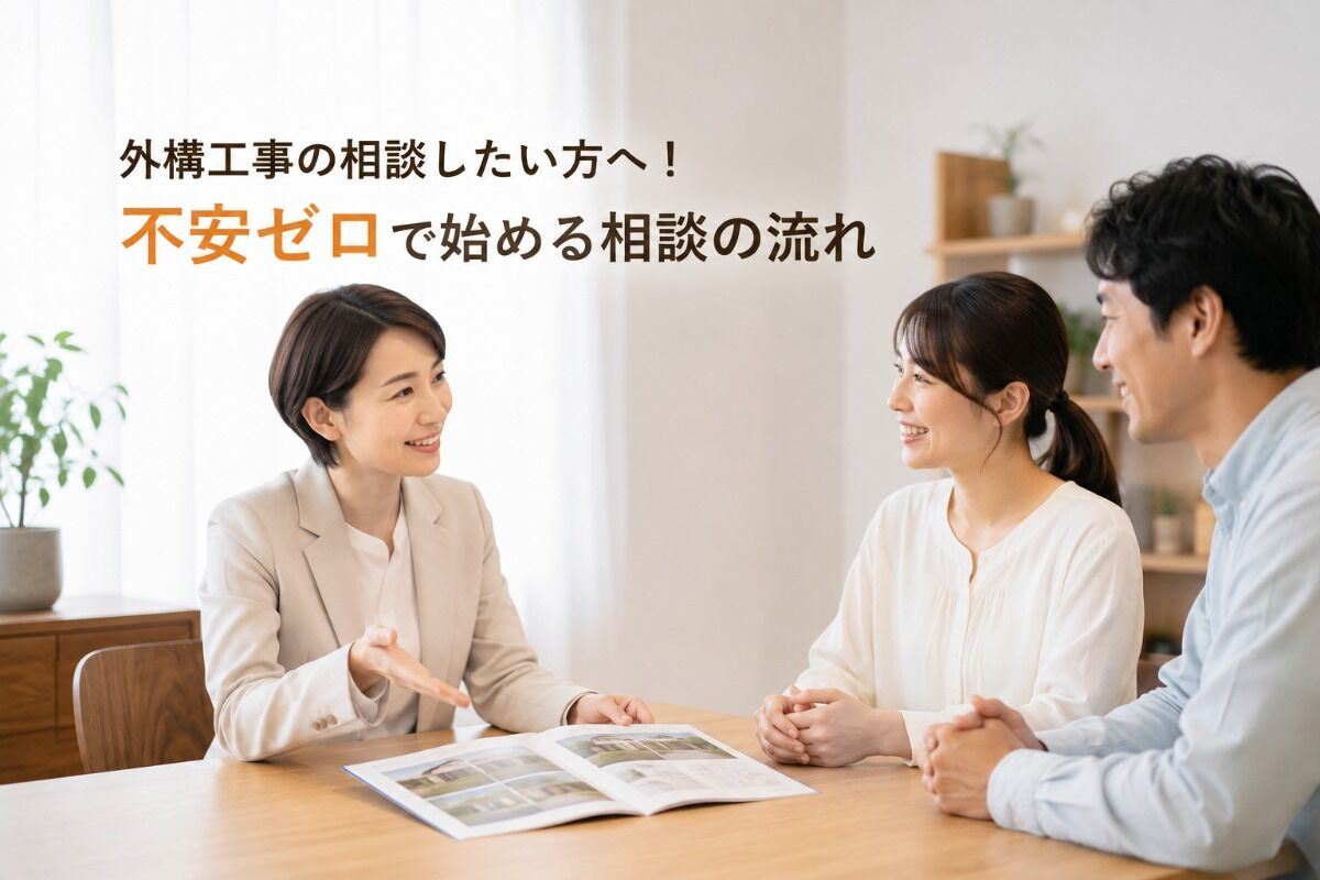 外構工事の相談したい方へ！不安ゼロで始める相談の流れ