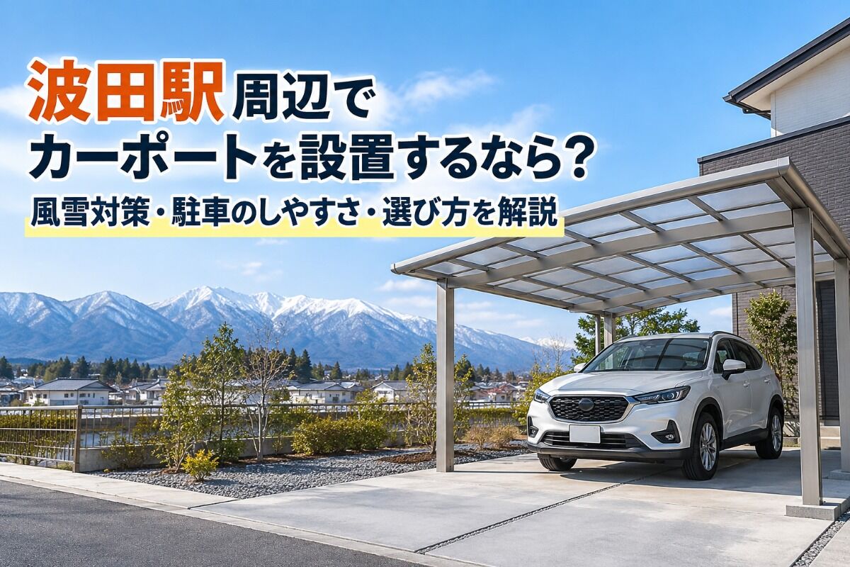 波田駅周辺でカーポートを設置するなら？風雪対策・駐車のしやすさ・選び方を解説