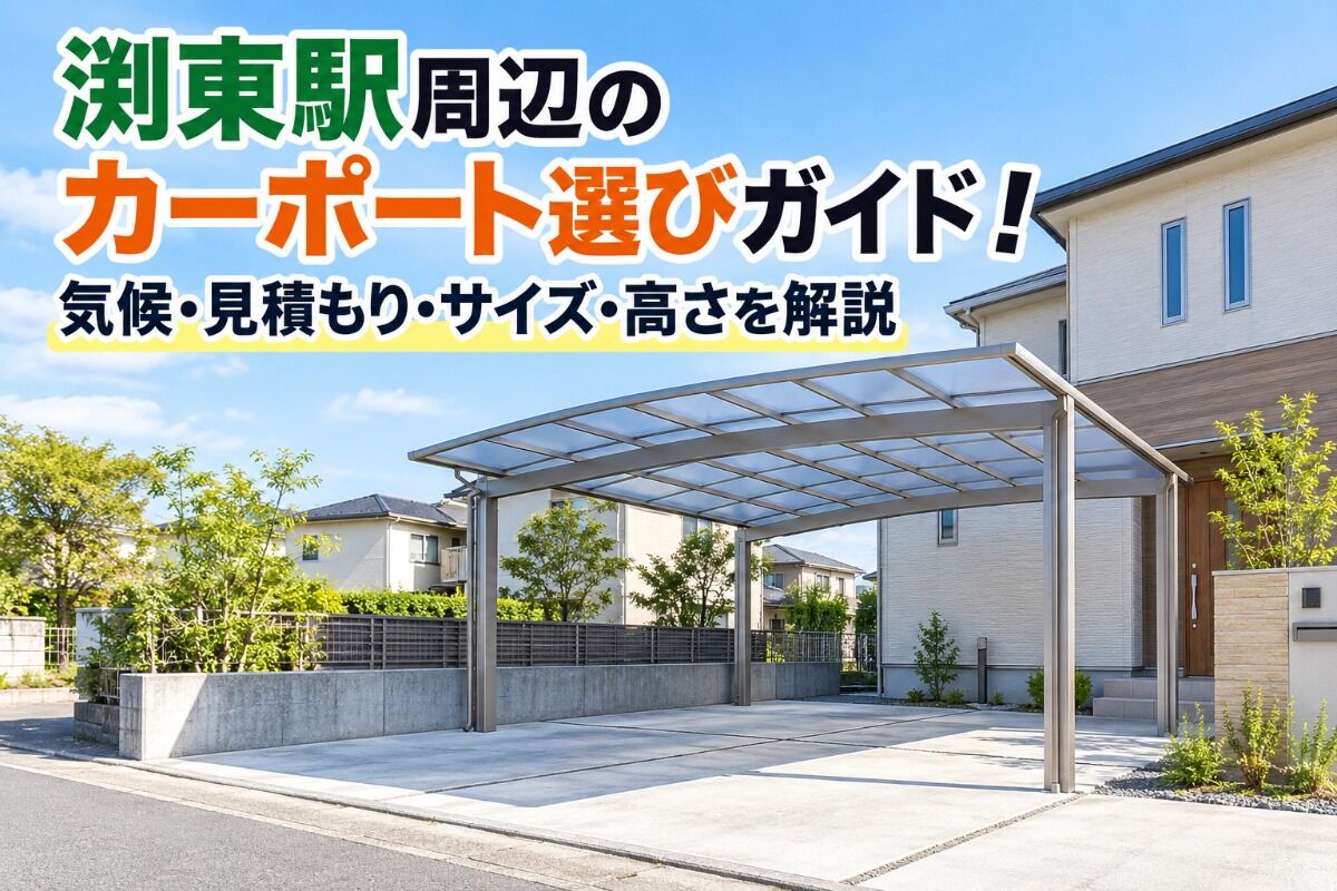 渕東駅周辺のカーポート選びガイド！気候・見積もり・サイズ・高さを解説