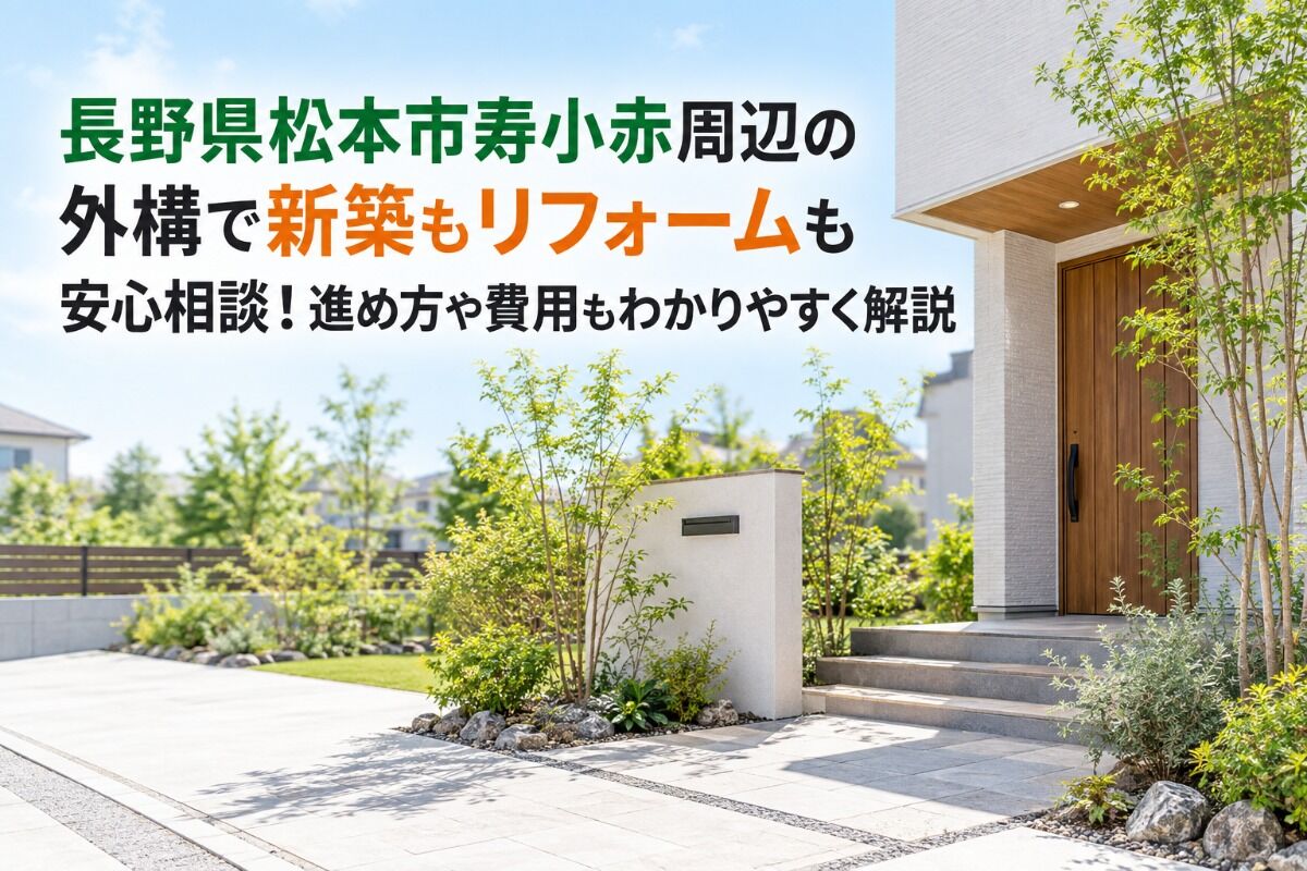 長野県松本市寿小赤周辺の外構で新築もリフォームも安心相談！進め方や費用もわかりやすく解説