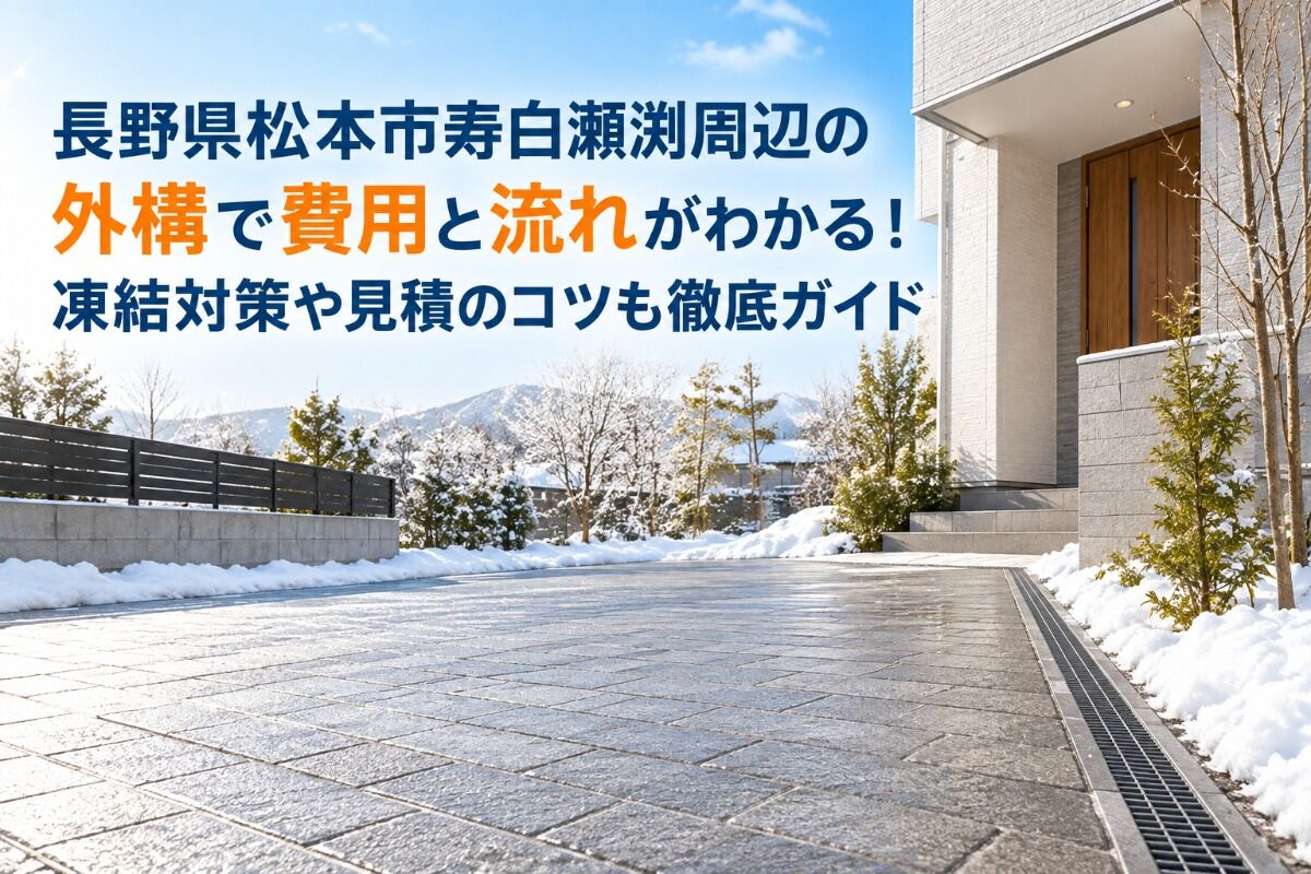 長野県松本市寿白瀬渕周辺の外構で費用と流れがわかる！凍結対策や見積のコツも徹底ガイド