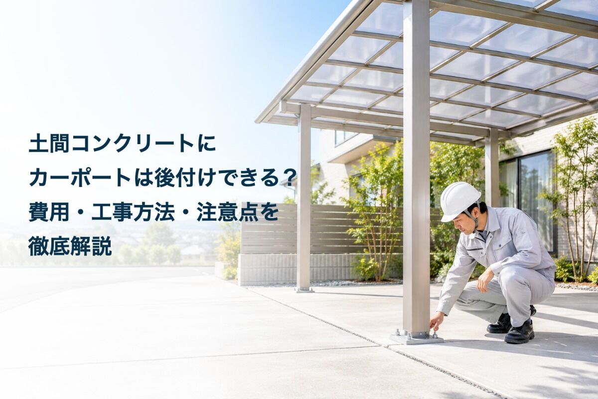 土間コンクリートにカーポートは後付けできる？費用・工事方法・注意点を徹底解説