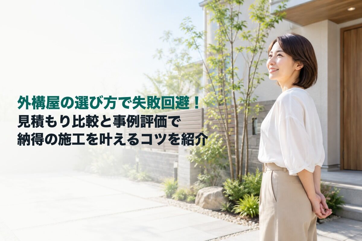 外構屋の選び方で失敗回避！見積もり比較と事例評価で納得の施工を叶えるコツを紹介